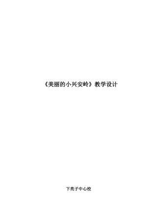 美丽的小兴安岭教学设计 (4)