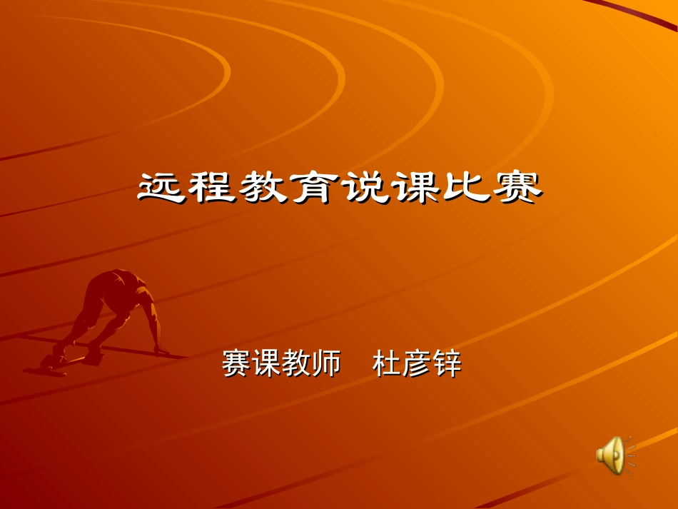 远程教育说课比赛_第1页