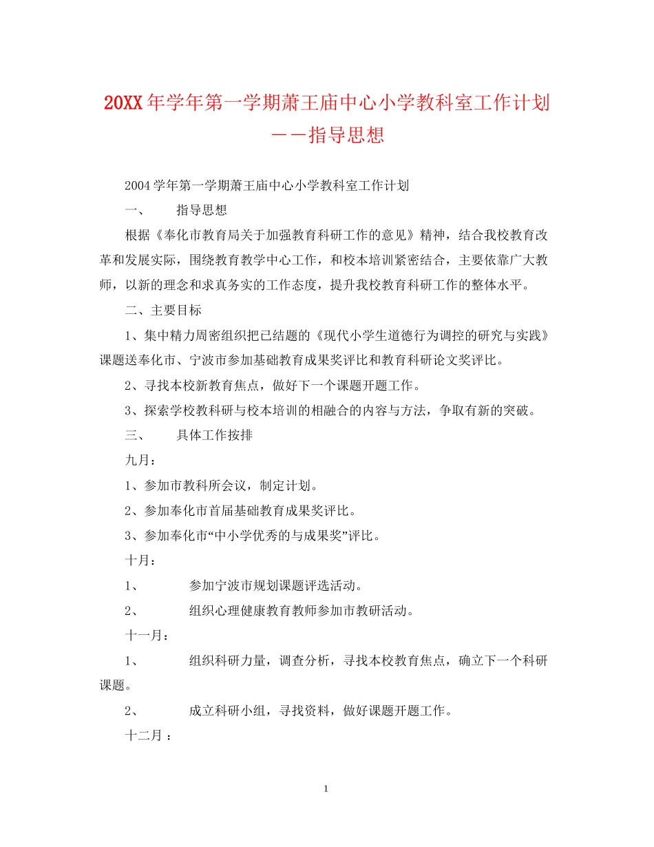 学年第一学期萧王庙中心小学教科室工作计划－－指导思想_第1页