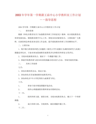 学年第一学期萧王庙中心小学教科室工作计划－－指导思想