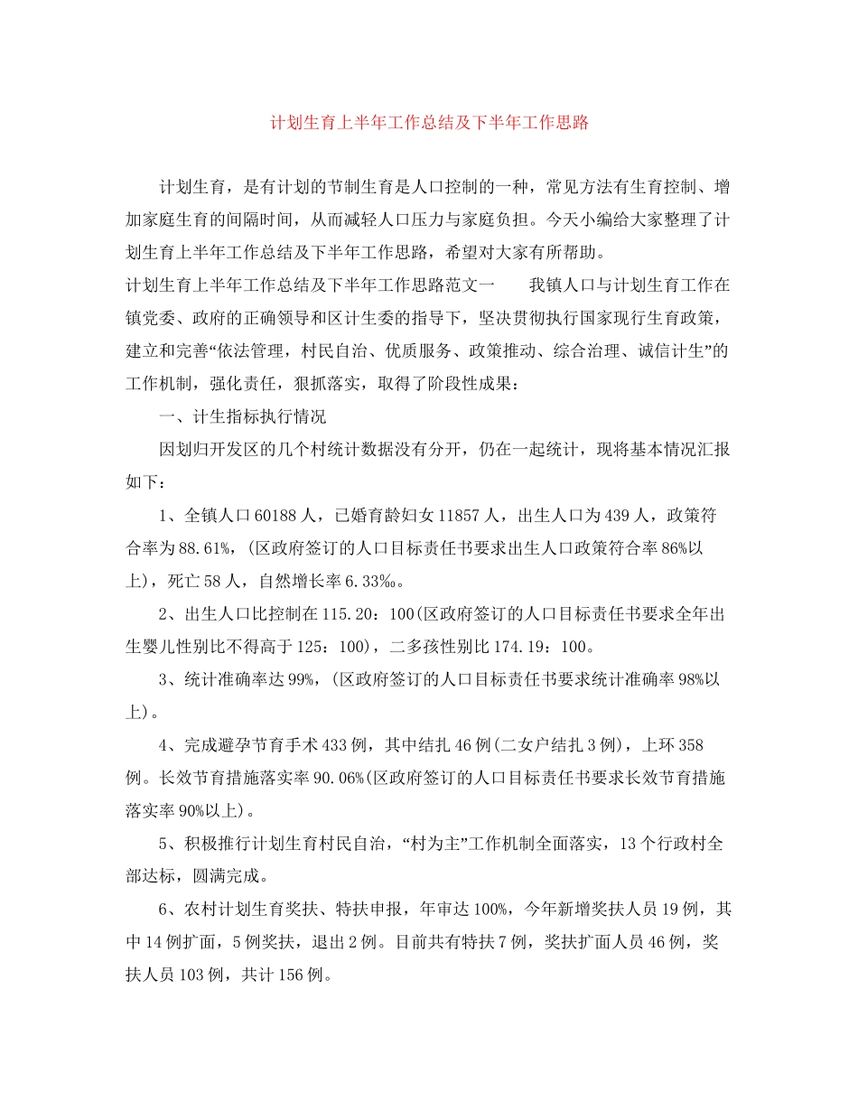 计划生育上半年工作总结及下半年工作思路_第1页