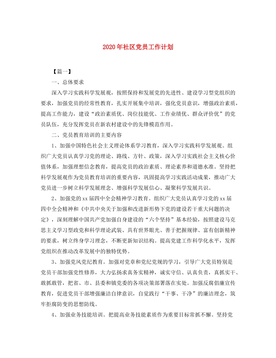2020年社区党员工作计划_第1页