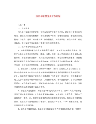 2020年社区党员工作计划