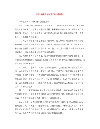 2020年终计划生育工作总结范文
