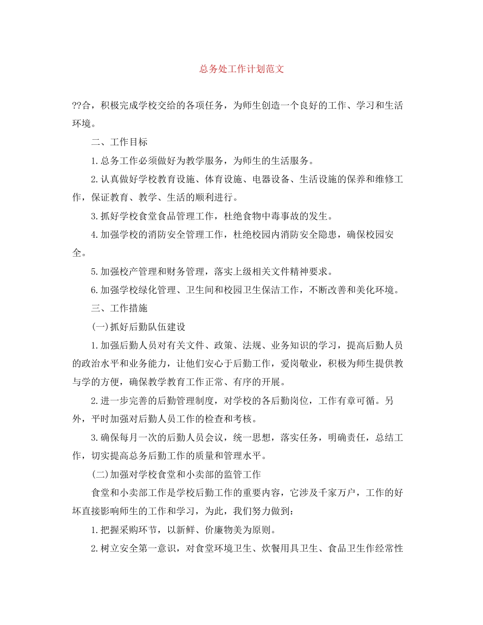 总务处工作计划范文_第1页