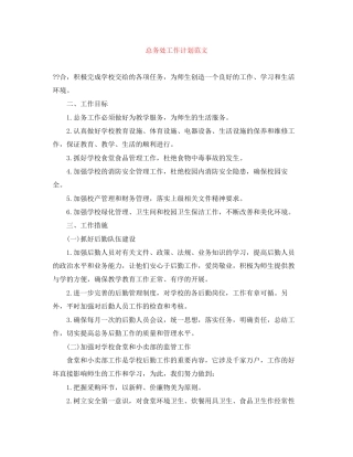 总务处工作计划范文