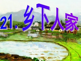 乡下人家公开课课件