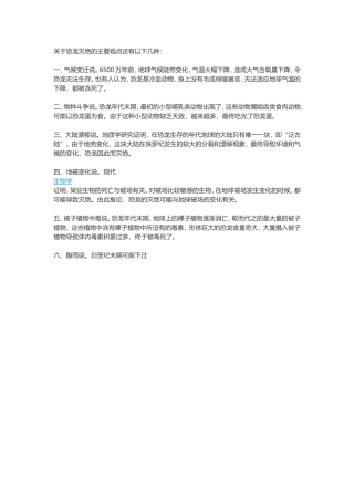 关于恐龙灭绝的主要观点还有以下几种