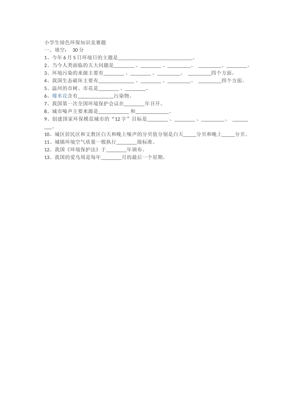 小学生绿色环保知识问答1_第1页