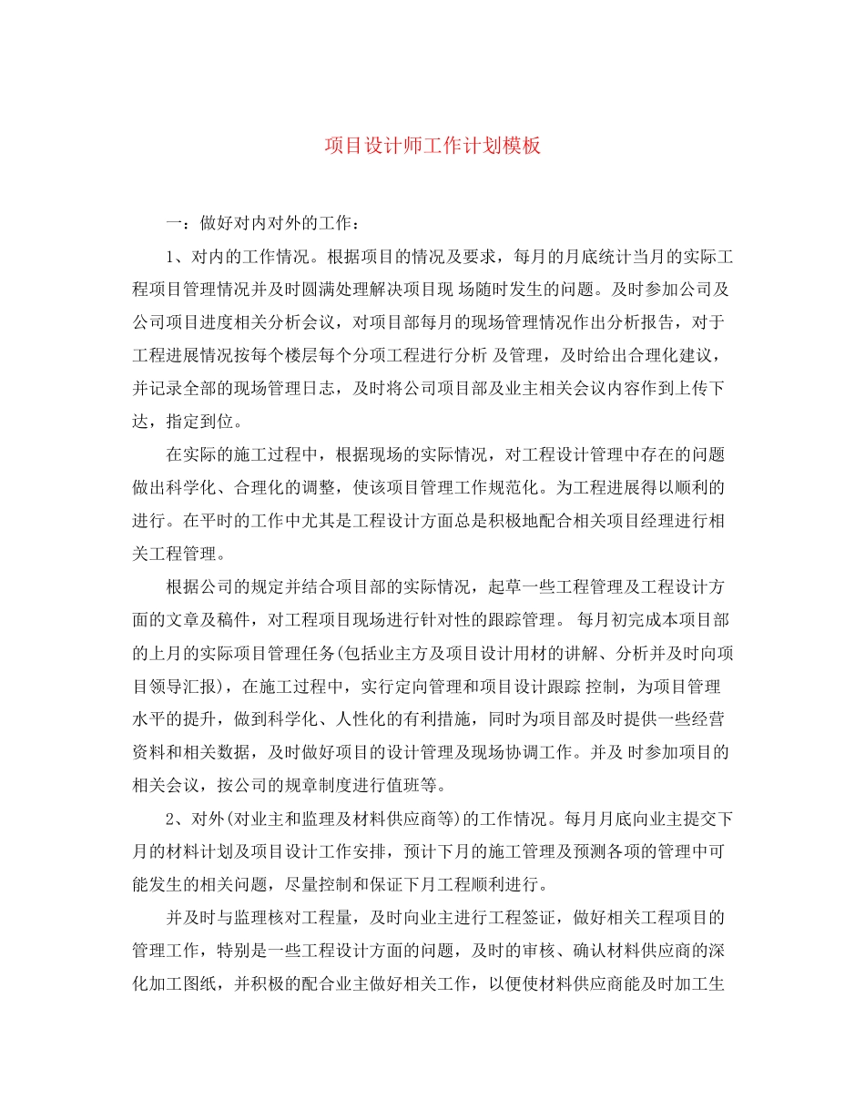 项目设计师工作计划模板_第1页