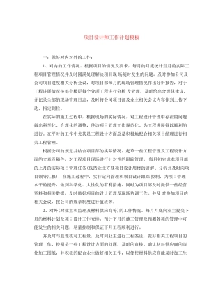 项目设计师工作计划模板