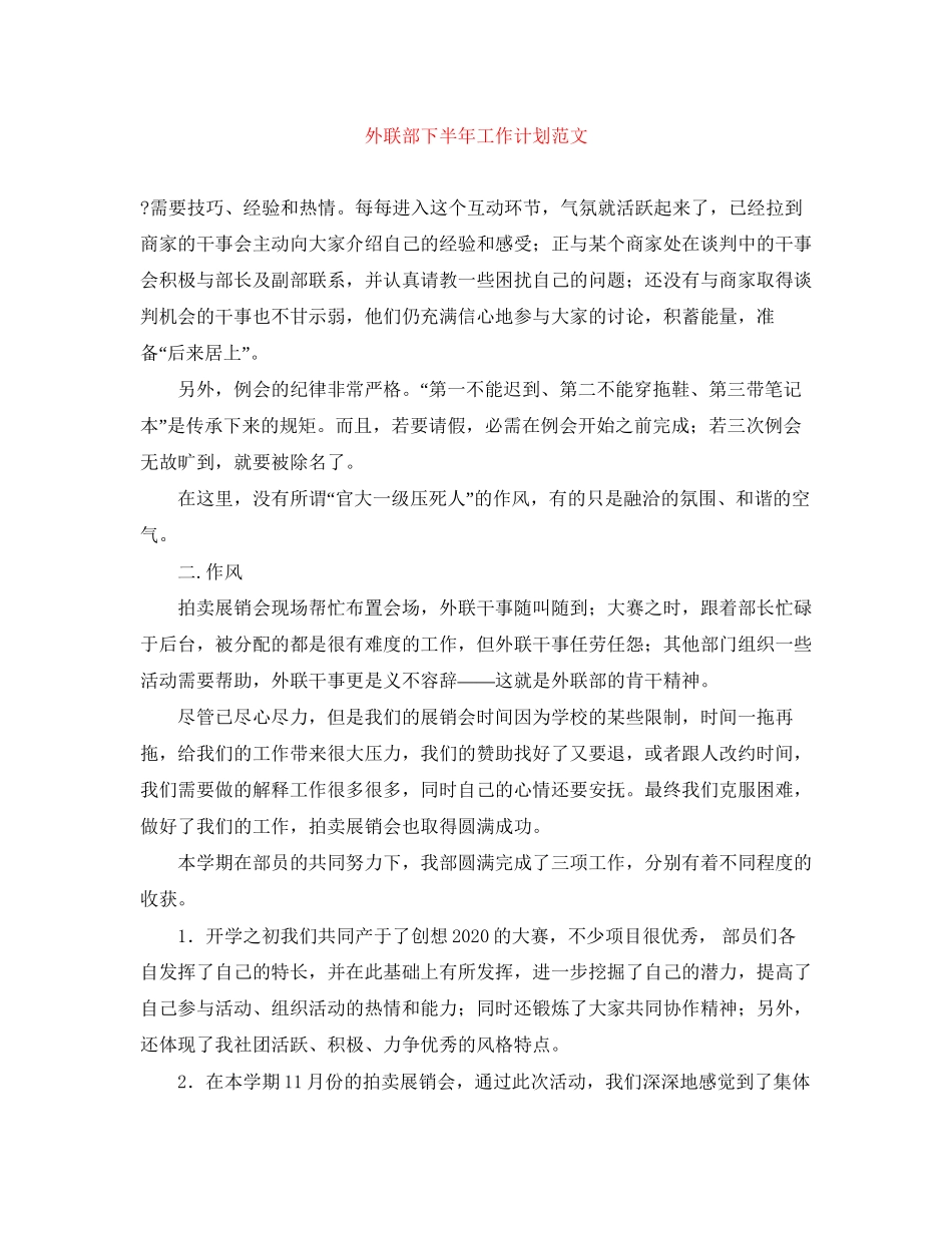 外联部下半年工作计划范文_第1页