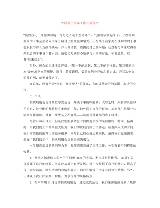 外联部下半年工作计划范文