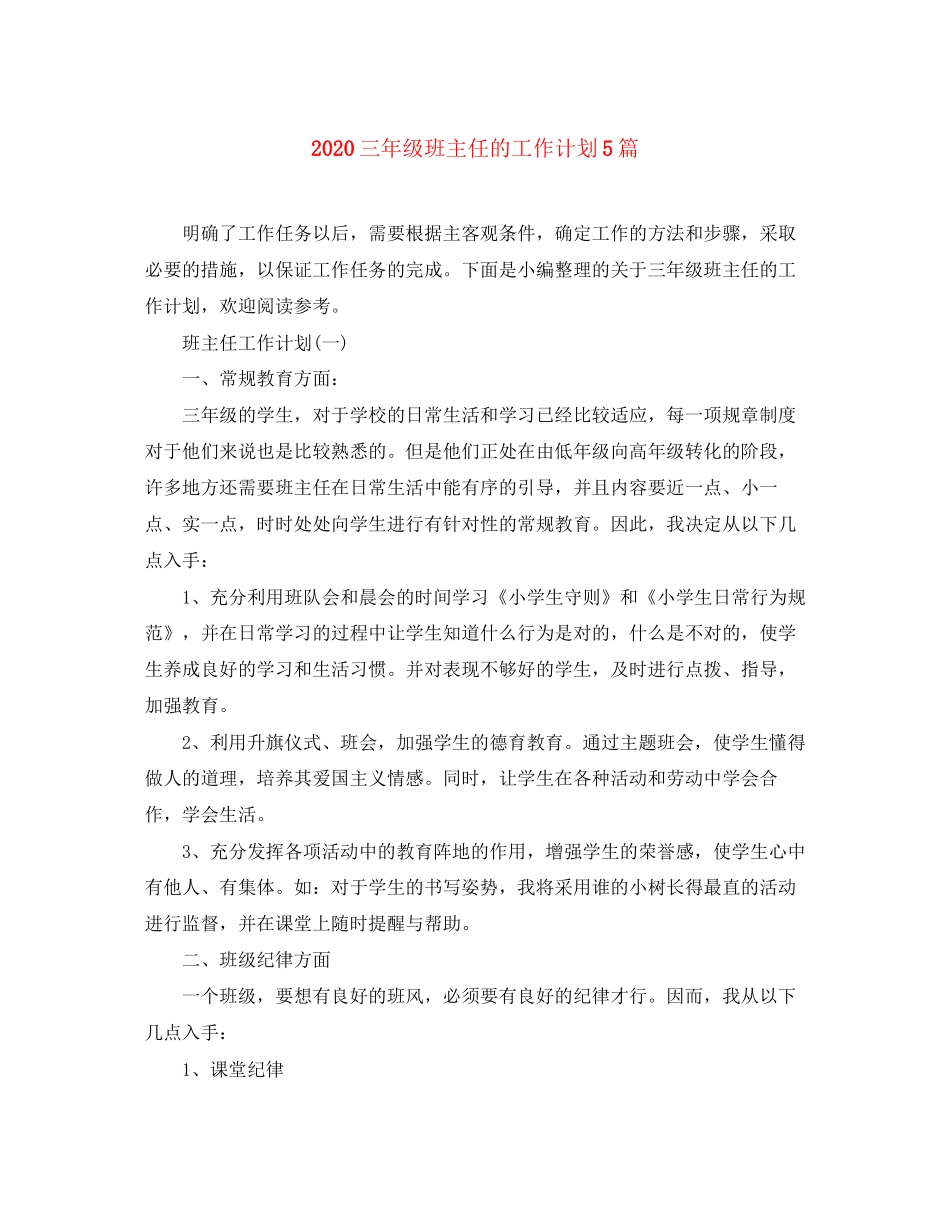 三年级班主任的工作计划5篇_第1页