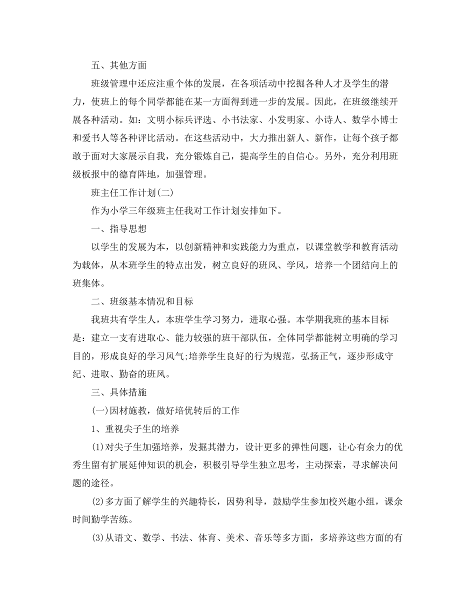 三年级班主任的工作计划5篇_第3页