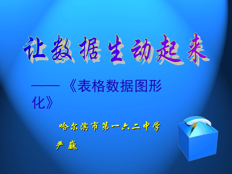 （让数据生动起来——表格数据图形化）说课课件_第1页