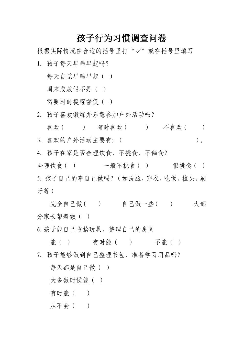 孩子行为习惯调查问卷_第1页