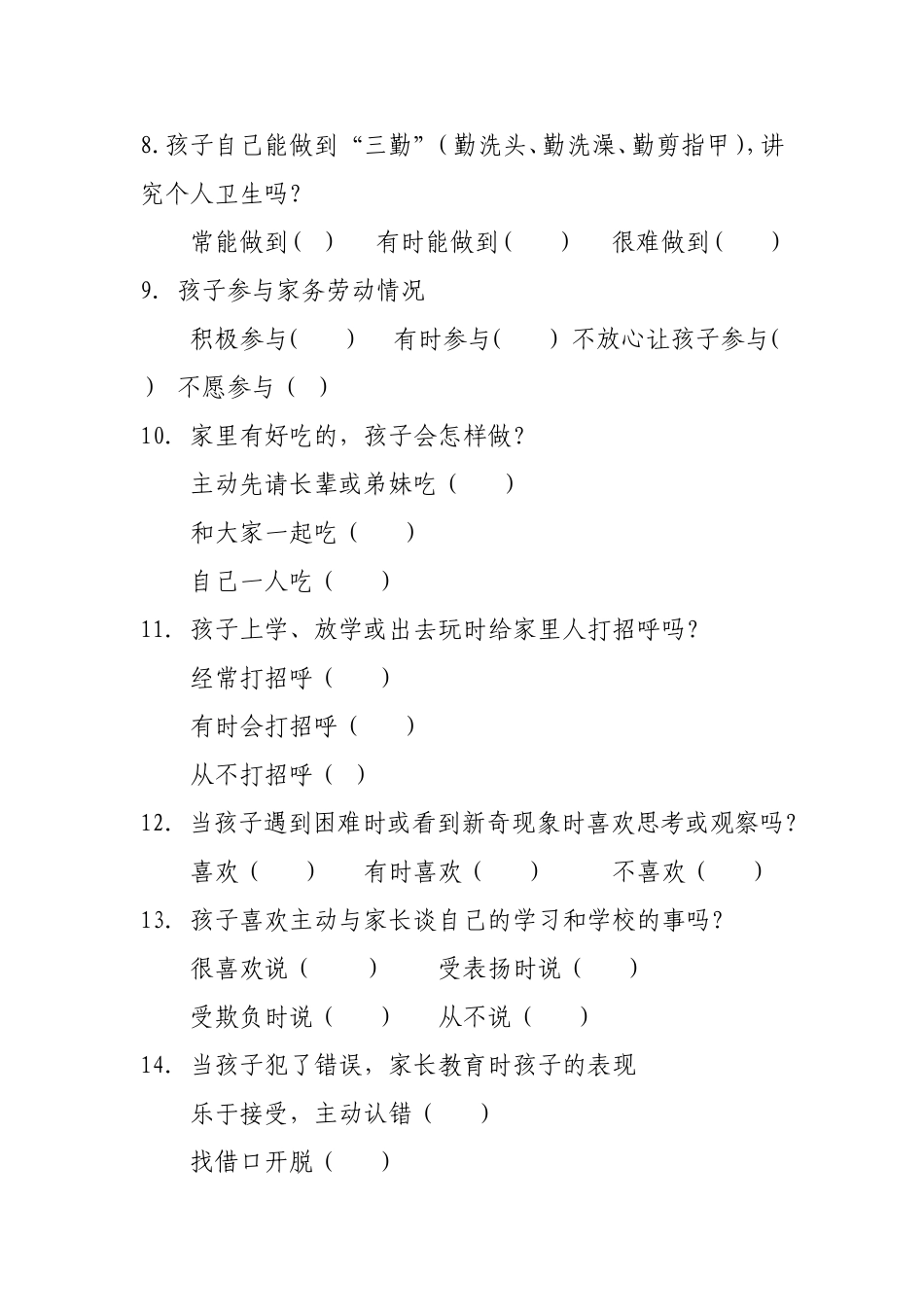 孩子行为习惯调查问卷_第2页