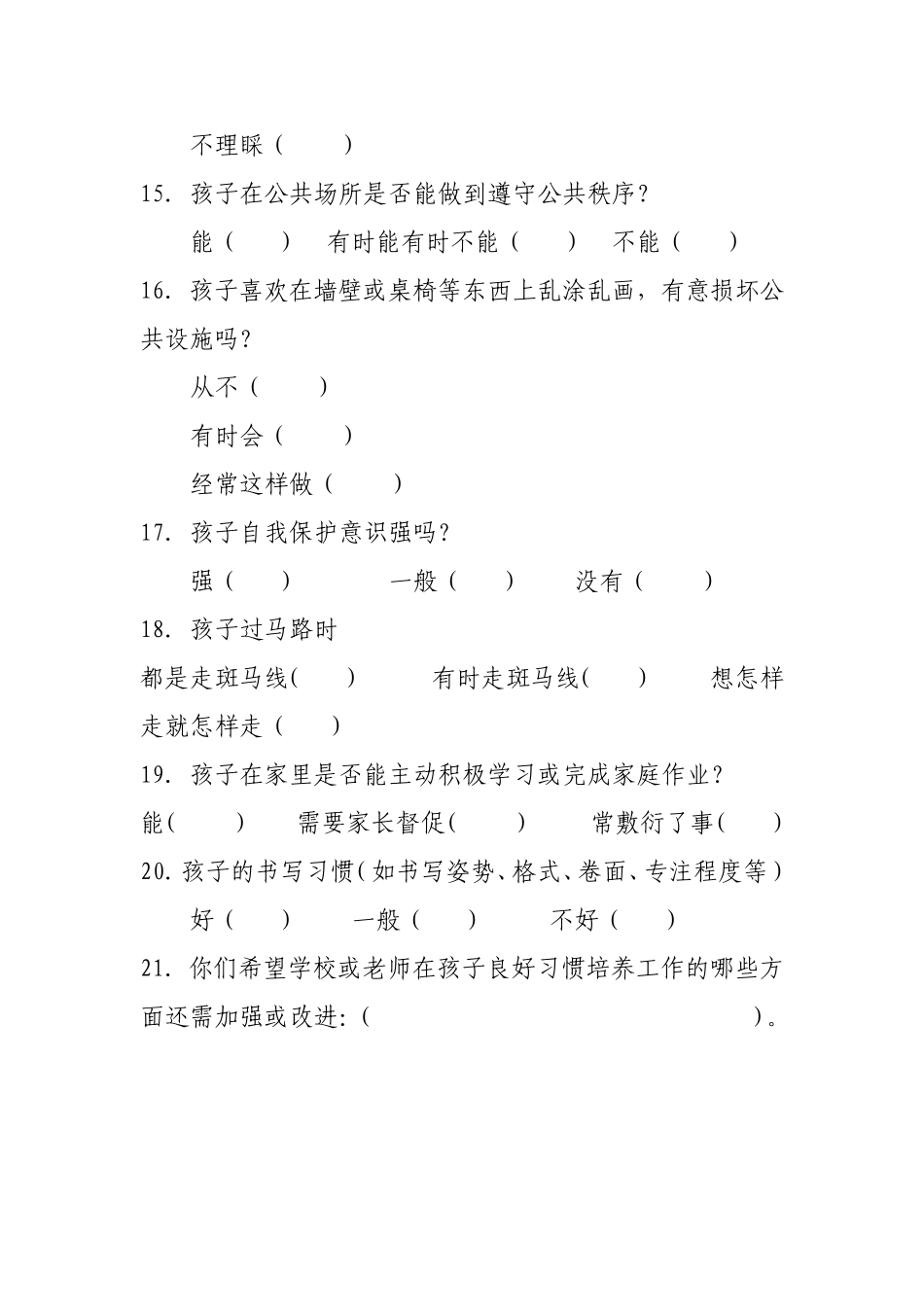 孩子行为习惯调查问卷_第3页
