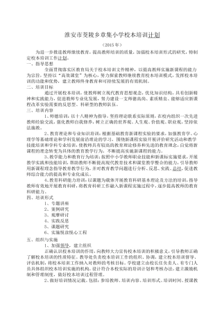 淮安市茭陵乡章集小学校本培训计划