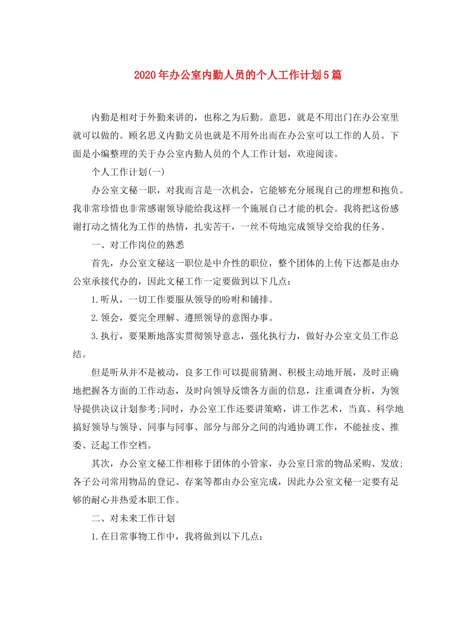2020年办公室内勤人员的个人工作计划5篇_第1页