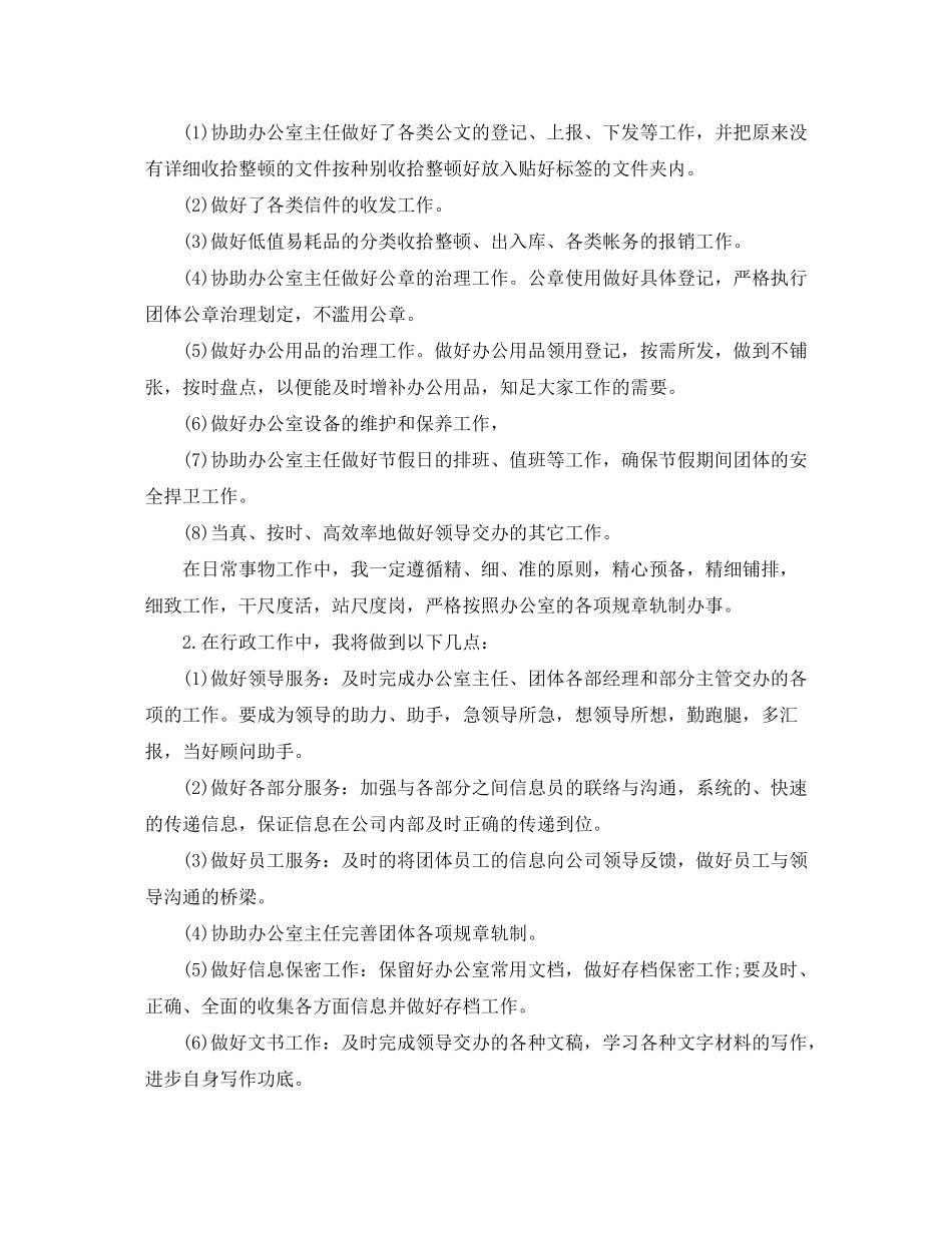2020年办公室内勤人员的个人工作计划5篇_第2页
