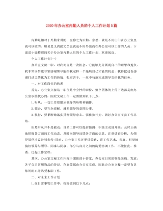 2020年办公室内勤人员的个人工作计划5篇