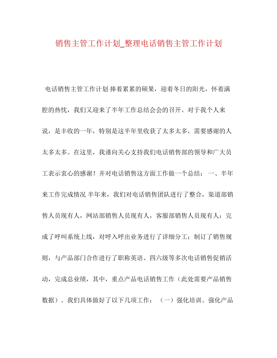 节日讲话销售主管工作计划_整理电话销售主管工作计划_第1页