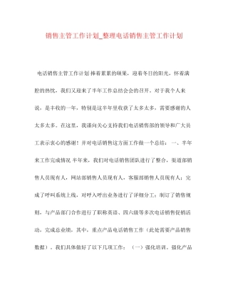 节日讲话销售主管工作计划_整理电话销售主管工作计划