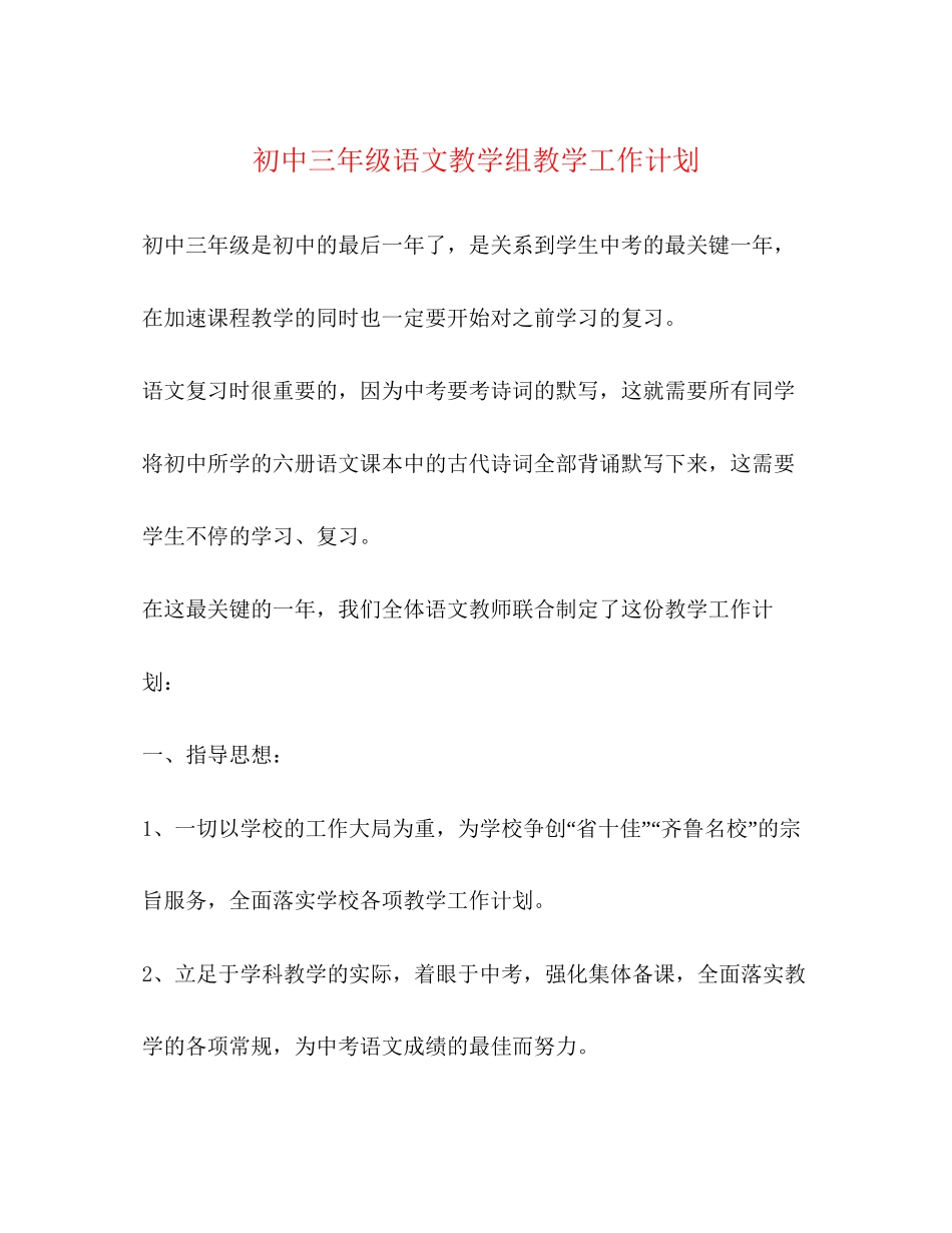 初中三年级语文教学组教学工作计划_第1页