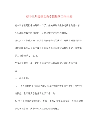 初中三年级语文教学组教学工作计划