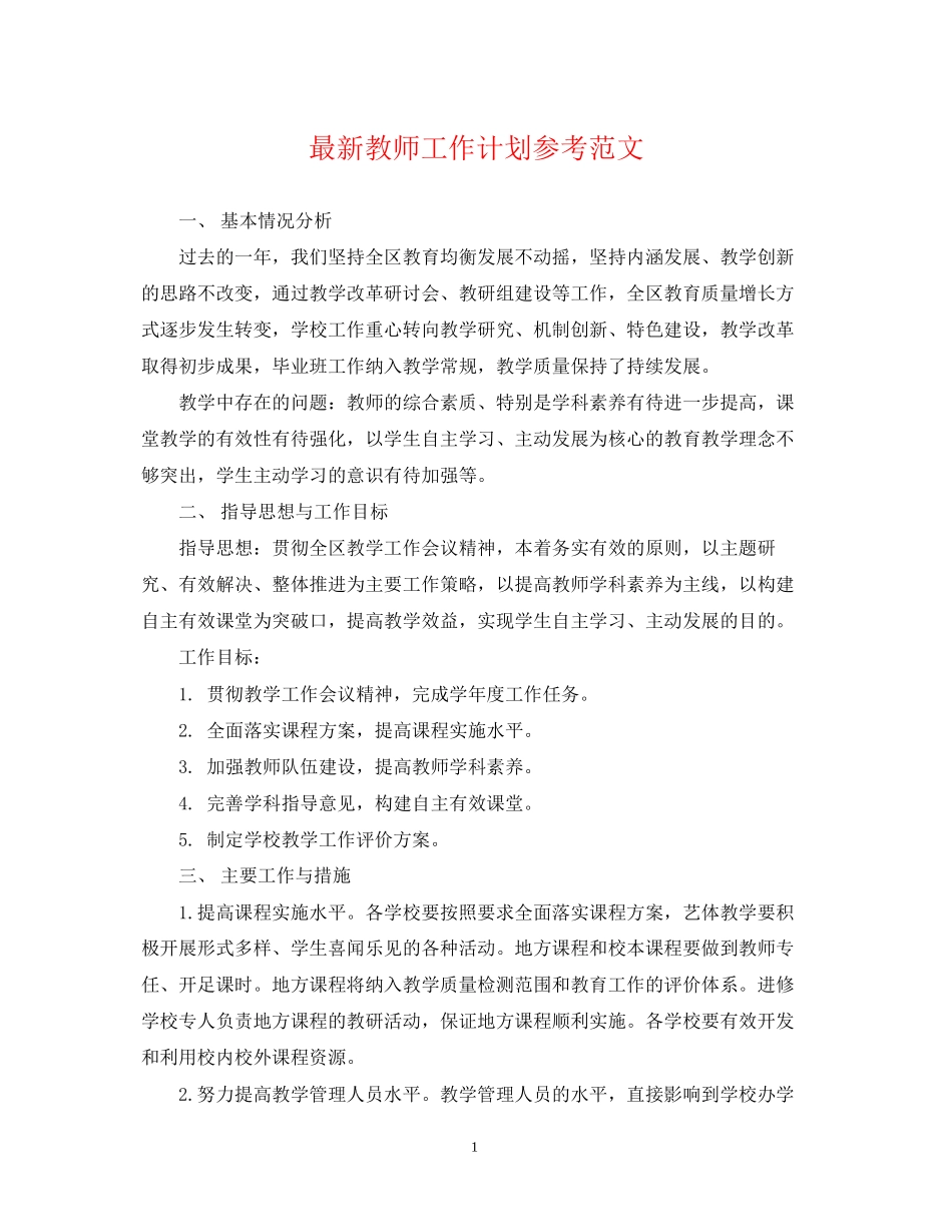 教师工作计划参考范文_第1页