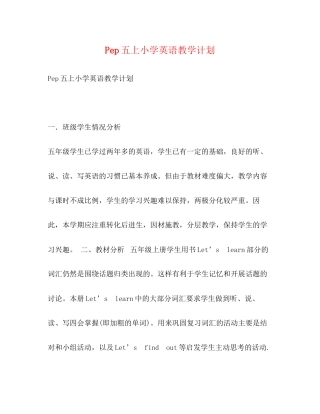 Pep五上小学英语教学计划