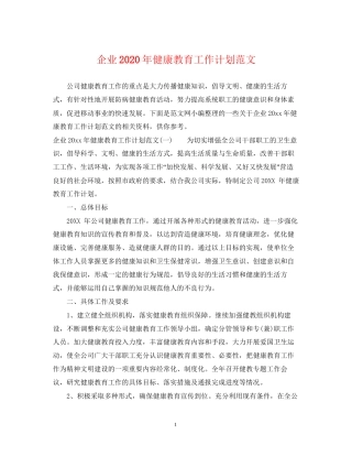 企业年健康教育工作计划范文