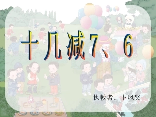 《十几减876》练习课