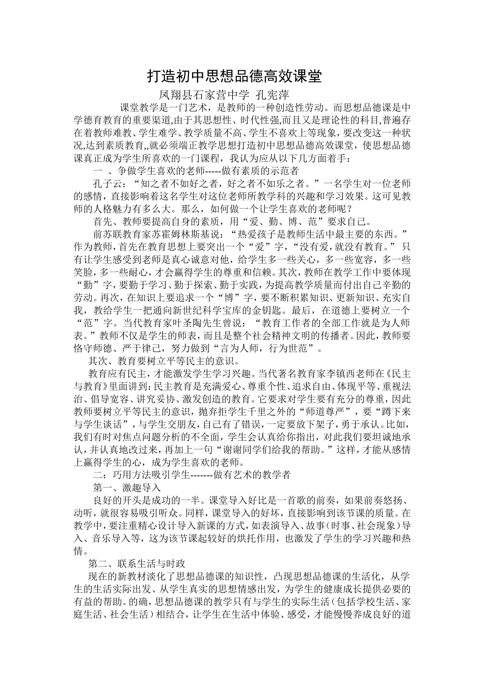 打造初中思想品德高效课堂_第1页