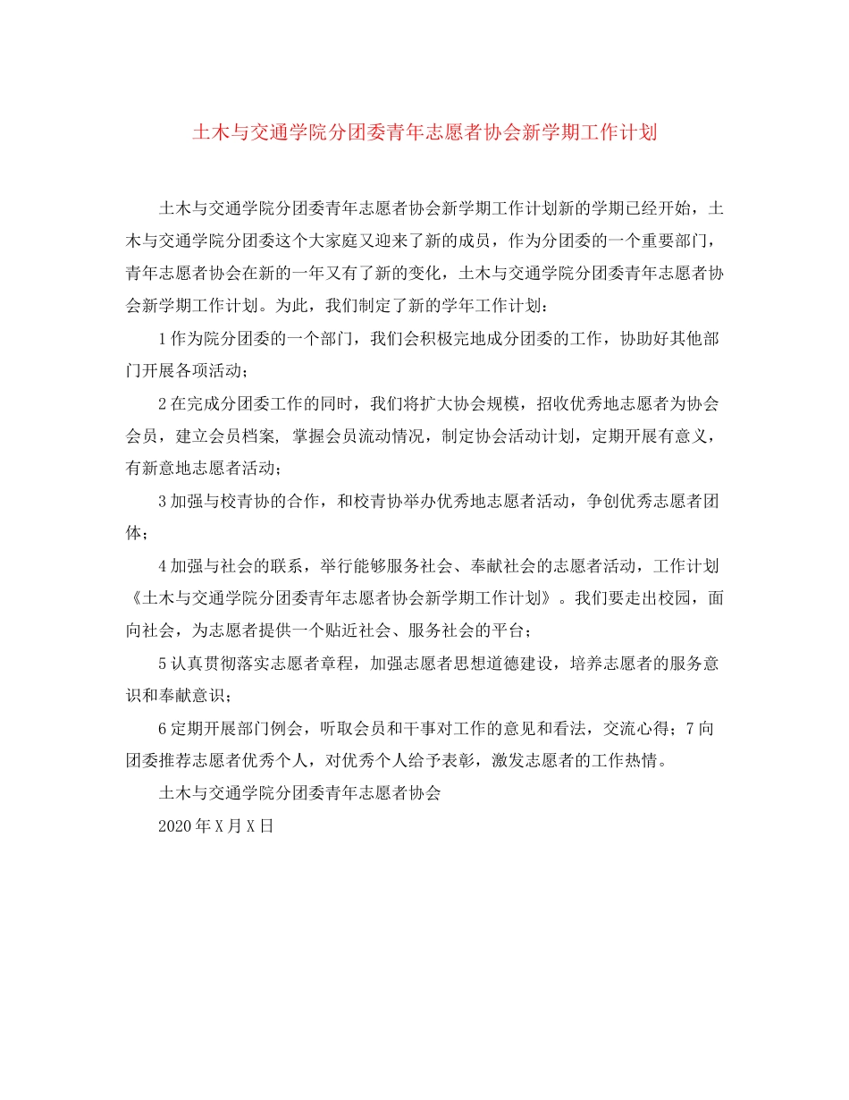 土木与交通学院分团委青年志愿者协会新学期工作计划_第1页
