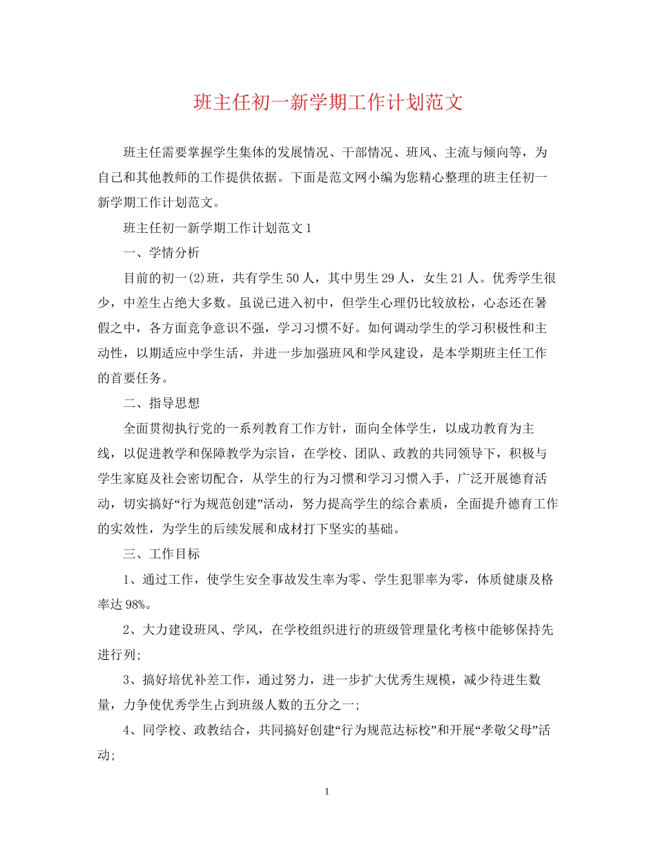 班主任初一新学期工作计划范文_第1页
