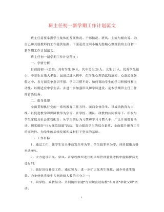 班主任初一新学期工作计划范文