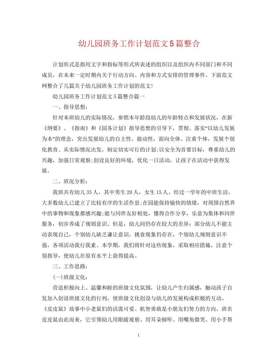 幼儿园班务工作计划范文5篇整合_第1页