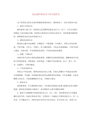 幼儿园中班安全工作计划开头