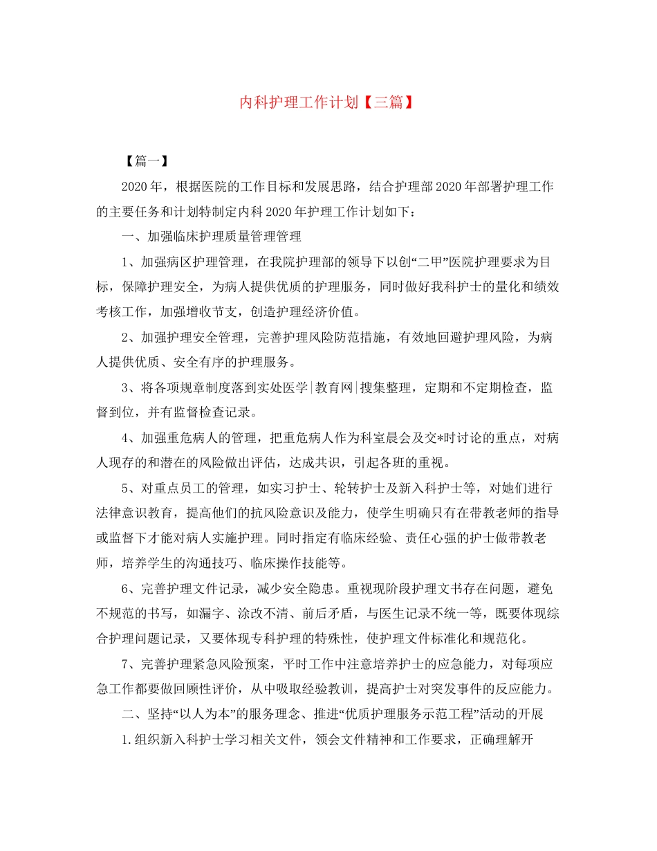 内科护理工作计划【三篇】_第1页