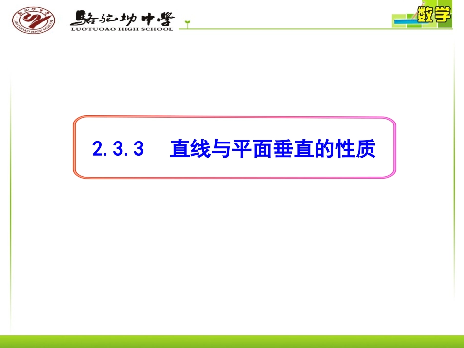 直线与平面垂直的性质_第1页