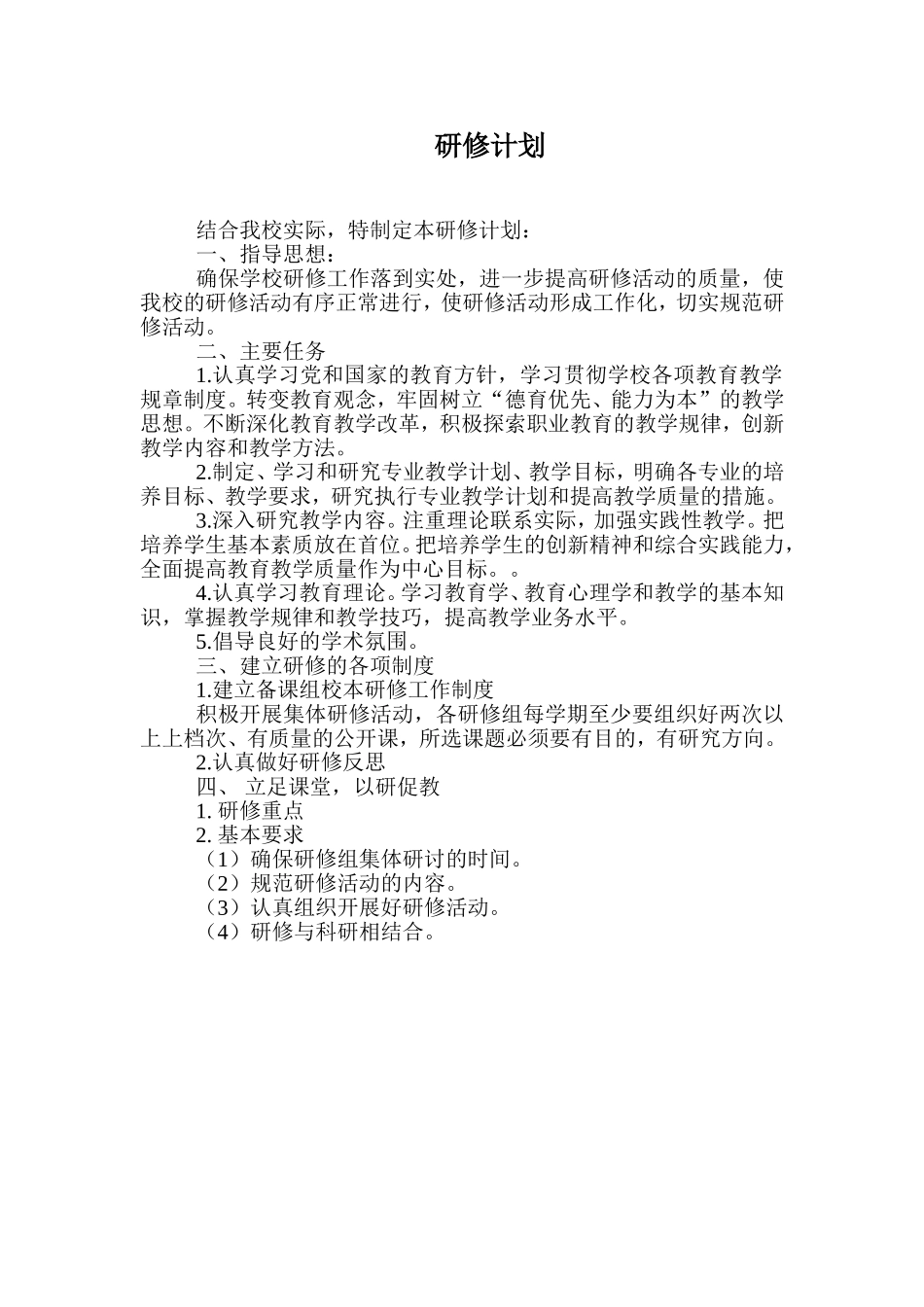 教修工作计划_第1页