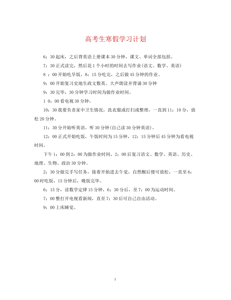 高考生寒假学习计划_第1页