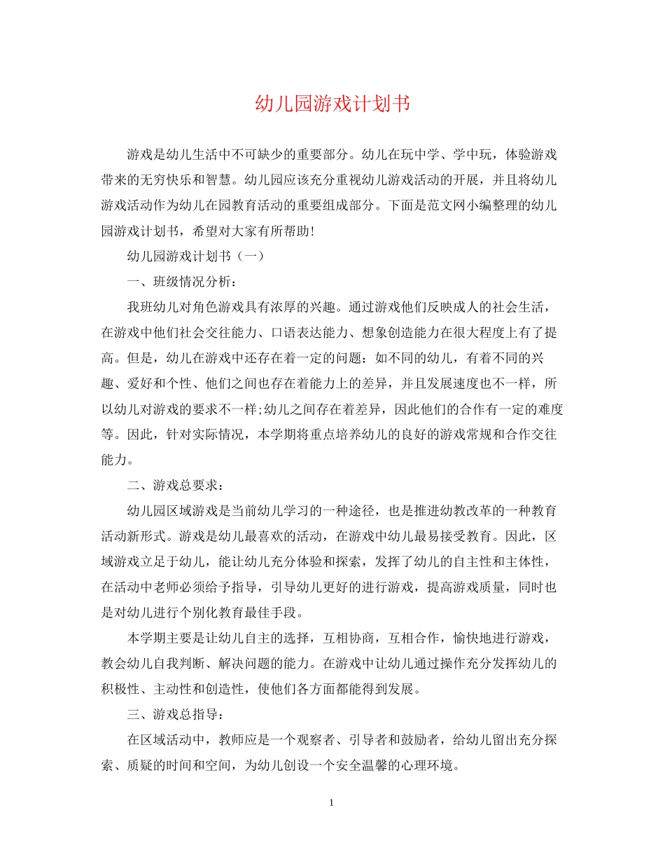 幼儿园游戏计划书_第1页