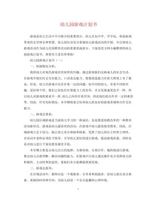 幼儿园游戏计划书