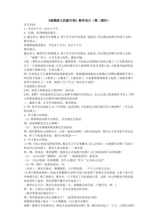 画满画儿的圆月亮教学设计