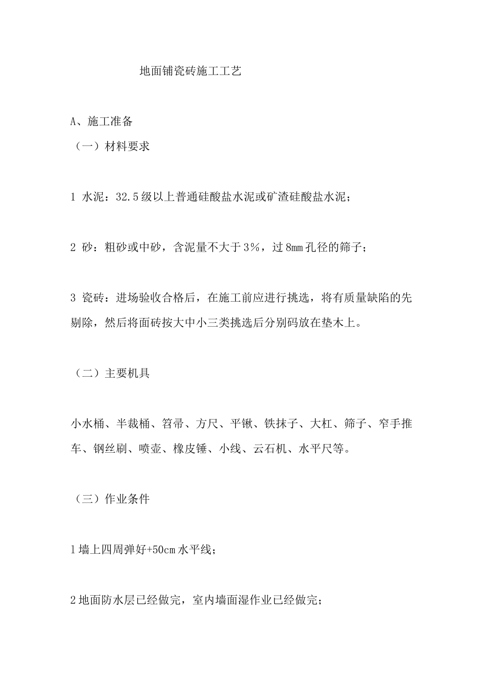 地面铺瓷砖施工工艺_第1页