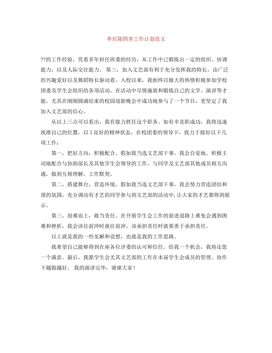 单位除四害工作计划范文_第1页